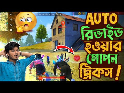 অটোমেটিক রিভাইভ হওয়ার গোপন ট্রিকস || How to take auto revive || Bangla Funny Video