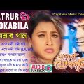 শত্রুর মোকাবিলা – Shatrur Mokabila Bengali Film Songs | বাংলা ছায়াছবির গান | Bengali Audio JUKEBOX