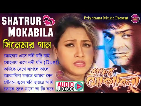 শত্রুর মোকাবিলা – Shatrur Mokabila Bengali Film Songs | বাংলা ছায়াছবির গান | Bengali Audio JUKEBOX