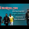 Bangladesh / Ami Tangailer Pola / Rabin Raz / #RapSong #Riyankhondokar Bangla New Rap Song 2k22