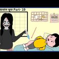 শয়তান ভূতের সুই 😆 /Shaitan Bhoot / ‍Part – 19 / Bangla funny cartoon videos / B For Borhan / Tamim.