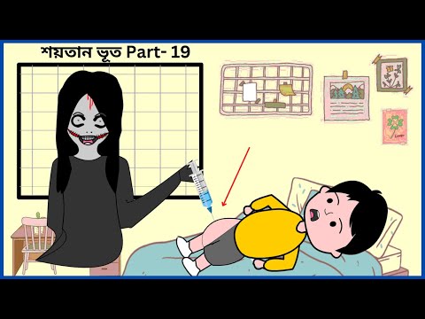 শয়তান ভূতের সুই 😆 /Shaitan Bhoot / ‍Part – 19 / Bangla funny cartoon videos / B For Borhan / Tamim.