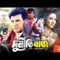 দুর্নীতিবাজ – Durnitibaj | Bangla Full Movie | Ilias Kanchan, Rubel, Humayun Faridi, Rajib