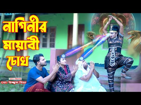 নাগিনীর মায়াবী চোখ | Naginir Mayabi Chokh | New Nagin Natok | Bangla New Natok 2022 | Hahakar Tvc