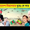 বাংলাদেশ-মিয়ানমার যুদ্ধ হলে কোন দেশ কার পক্ষ নিবে ? 😱😱 || জানলে অবাক হবেন || Bangladesh vs Myanmar