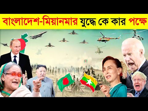 বাংলাদেশ-মিয়ানমার যুদ্ধ হলে কোন দেশ কার পক্ষ নিবে ? 😱😱 || জানলে অবাক হবেন || Bangladesh vs Myanmar