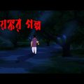 ভয়ঙ্কর গল্প l Horror Story l Bangla Bhuter Golpo l Funny Toons Bangla Bhoutik