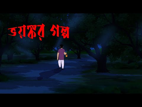 ভয়ঙ্কর গল্প l Horror Story l Bangla Bhuter Golpo l Funny Toons Bangla Bhoutik