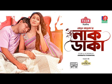 Nak Daka | নাক ডাকা | Shamim Hasan Sarkar | Nishat Priom | Mohon Ahmed | Bangla Natok 2022