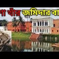 সোনারগাঁয়ের ঈশা খাঁর জমিদার বাড়ি || বড় সরদার বাড়ি || Travel Vlog (SAIFUL 360°) Dhaka,Bangladesh.