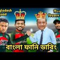 T20 World Cup 2022 Bangladesh Squad Bangla Funny Dubbing | Shakib Al Hasan_Mustafiz_Shanto_Riyad