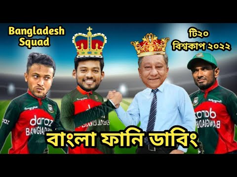 T20 World Cup 2022 Bangladesh Squad Bangla Funny Dubbing | Shakib Al Hasan_Mustafiz_Shanto_Riyad