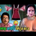 Amay Naity Kine Dao || Naity Bangla Comedy Video || Santan || Ranjit Mallick & Chumki Choudhury ||