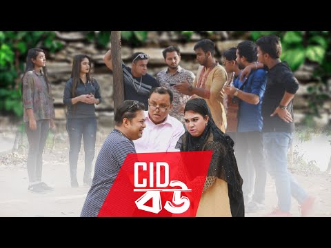 CID Bou। সিআইডি বউ । New Bangla Natok 2021