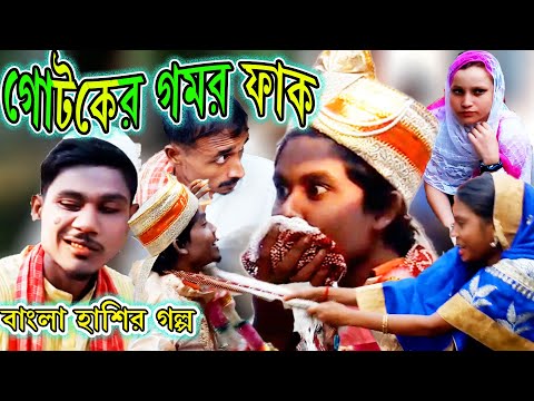 গোটকের  গোমর ফাঁক । বাংলা নাটক । Gotoker Gomor Faak | New Bangla natok 2021 | Moon Production |