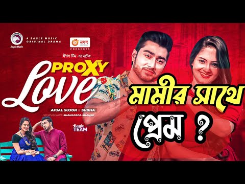 Proxy Love | প্রক্সি লাভ | Bangla Natok 2021 | Afjal Sujon | Subha | New Natok 2021