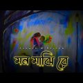 Mon Majhi Re | Bangla Song | Lyrics Video