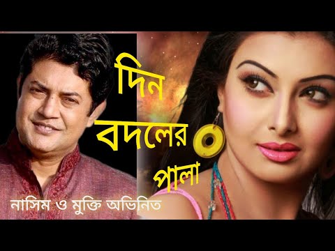 Din Bodoler Pala || দিন-বদলের পালা || Nasim Ahsan || Mukti || Bangla Natok ||