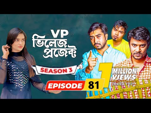 Village Project | Bangla Natok | Zaher Alvi, Afjal Sujon, Sajal, Ontora, Mihi | Natok 2021 | EP 81