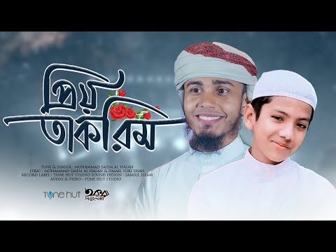 হাফেজ সালেহ আহমেদ তাকরীমকে নিয়ে গজল | প্রিয় তাকরীম | Priyo Takrim | Hafez Saleh Ahmad Takrim | Gojol