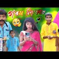 গরম লিপিস্টিক || Funny Video 2022 || Bangla New Natok || বাংলা ফানি ভিডিও #banglafuntv #