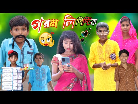 গরম লিপিস্টিক || Funny Video 2022 || Bangla New Natok || বাংলা ফানি ভিডিও #banglafuntv #