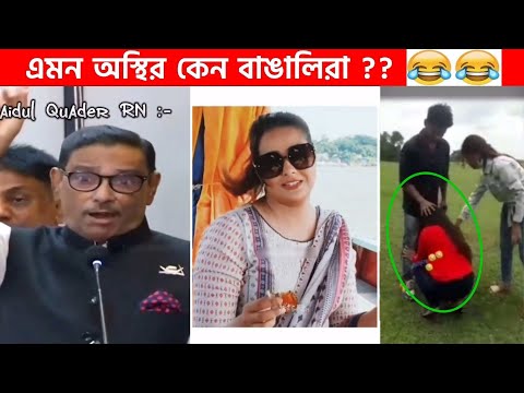 অস্থির বাঙালি (Part 15)😂😆 funny facts | osthir bengali | facts bangla | osthir bangali | funny fact