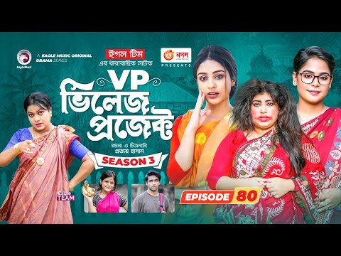 Village Project | New Natok | Sajal, Sabuj, Ifti, Mosaddik Shahin, Zara Noor | Drama Serial | EP 80