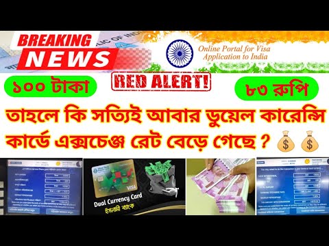 Dual currency card update news|Indian money exchange latest update news|Indian Rupee To Bangla Taka