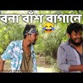 যাবনা বাঁশ বাগানে | Bangla funny video | Behuda boys back | Behuda boys | Rafik | Tutu