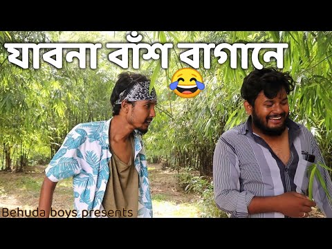 যাবনা বাঁশ বাগানে | Bangla funny video | Behuda boys back | Behuda boys | Rafik | Tutu