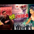দুই নাম্বার | Dui Number | Shakib Khan | Misha Sawdagor | Bangla Full Movie