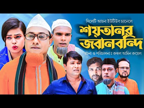 শয়তানর জবানবন্দি | সিলেটি নাটক | SHOYTANOR JOBANBONDI | SYLHETI COMEDY NATOK | কটাই মিয়ার নতুন নাটক