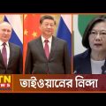 চীনের সঙ্গে রাশিয়ার ঘনিষ্ঠতা কী হুমকি? | Taiwan Condemns Russia | China-Taiwan Conflict | ATN News
