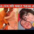 দুনিয়ার সবচেয়ে মজার ভিডিও | Bangla funny video | Asthir bengali | Totpor Facts