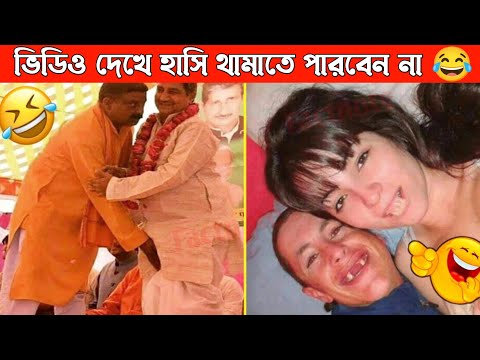 দুনিয়ার সবচেয়ে মজার ভিডিও | Bangla funny video | Asthir bengali | Totpor Facts