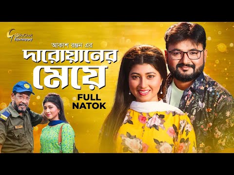 Daroaner Meye | দারোয়ানের মেয়ে | New Natok 2022 | Akash Ranjan | Nishat Tasneem Toma