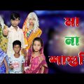 Maa Na Sasudi | Bangla Funny Video | Bangla Comedy Natok | New Natok bangla | Chance bangla