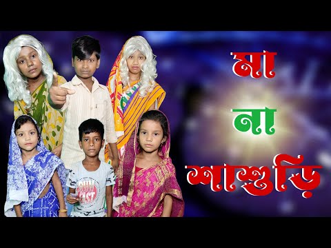 Maa Na Sasudi | Bangla Funny Video | Bangla Comedy Natok | New Natok bangla | Chance bangla