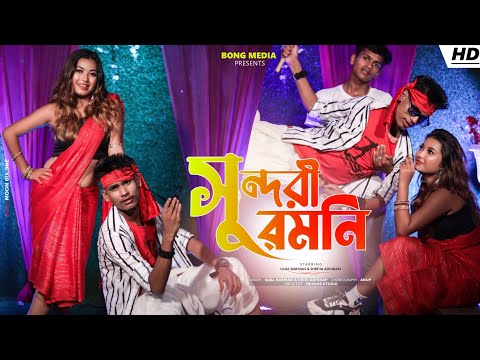 Shundori Romoni || Bangla Dance Song | Baudiya Reee | BonG Media Ujjal Barman | Shreya Adhikari