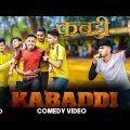 Kabbadi Bangla Comedy Video/কাবাডি বাংলা কমেডি ভিডিও/ Purulia New Bangla Comedy Video/Bangla Vines