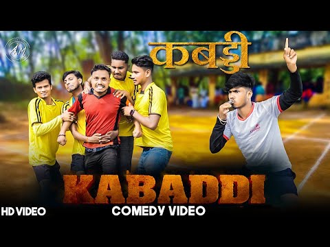 Kabbadi Bangla Comedy Video/কাবাডি বাংলা কমেডি ভিডিও/ Purulia New Bangla Comedy Video/Bangla Vines