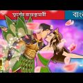 ফুলের রাজকুমারী | The Flower Princess in Bengali | Bengali Fairy Tales