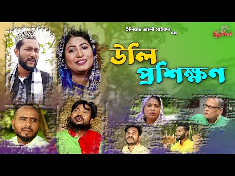 Sylheti Natok | উলি প্রশিক্ষণ | সিলেটি নাটক | kattush Ali | Nithanda Vai | Sylheti Natok | MrSylheti