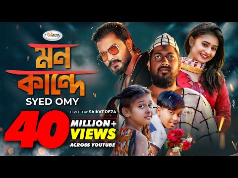 Mon Kande | মন কান্দে | Syed Omy | Sheikh Sakib | Sinthia | Imran | Moni | Bangla New Song 2021