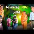 মালিকের গাদা চাকর | বাংলা ফানি নাটক | Bangla Funny Video | Bangla Natok 2022 | Muklesh Short Fun