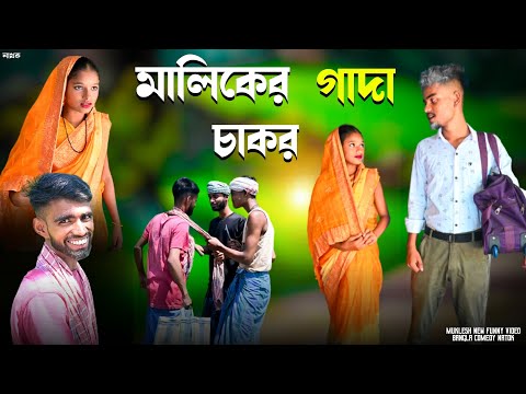 মালিকের গাদা চাকর | বাংলা ফানি নাটক | Bangla Funny Video | Bangla Natok 2022 | Muklesh Short Fun