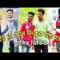 Biri Na Khele Tinkur Haga Hoina ||  Tinku Str Company Funny Video