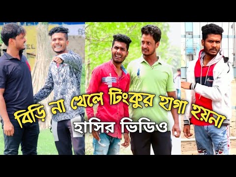 Biri Na Khele Tinkur Haga Hoina ||  Tinku Str Company Funny Video