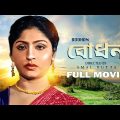 Bodhan – Bengali Full Movie | Mahua Roy Choudhury | Dipankar Dey | Sumitra Mukherjee
